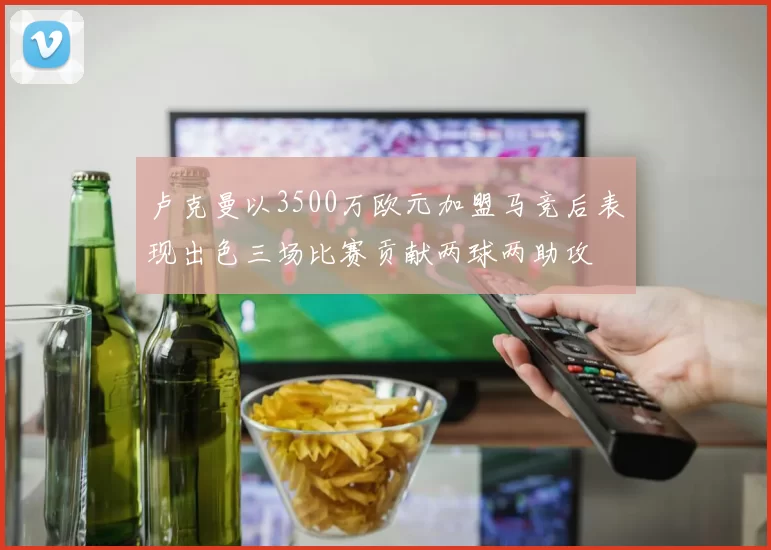 卢克曼以3500万欧元加盟马竞后表现出色三场比赛贡献两球两助攻