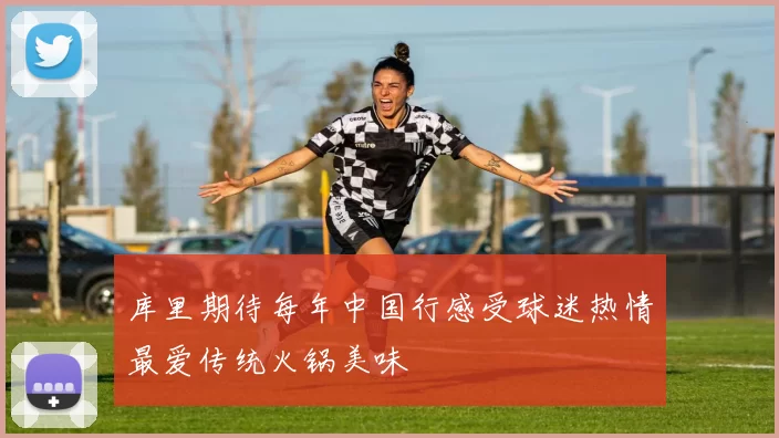 库里期待每年中国行感受球迷热情最爱传统火锅美味