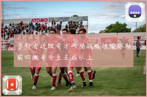步行者连败奇才两场战略性输球助前四概率升至五成以上