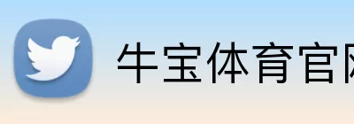 牛宝体育官网 Logo